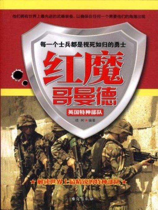 Title details for 红魔“哥曼德” (Red Devils "COMMANDO") by 晓树 - Available